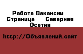 Работа Вакансии - Страница 2 . Северная Осетия